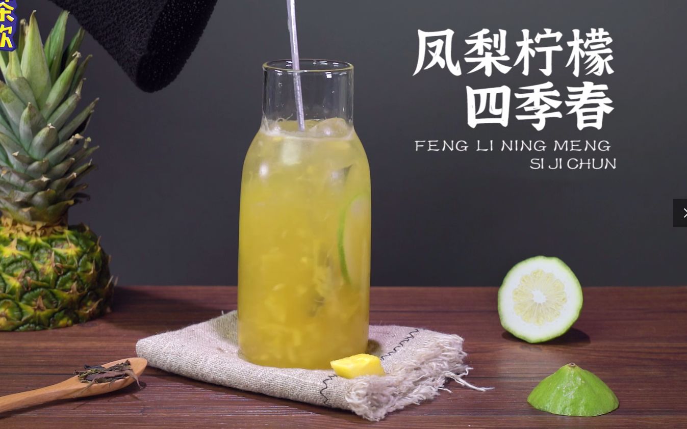 网红水果茶教程凤梨柠檬四季春好喝