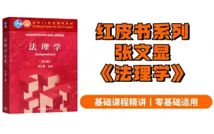 Download Video: 【法学硕士】红皮书系列张文显版《法理学》基础课程精讲|零基础