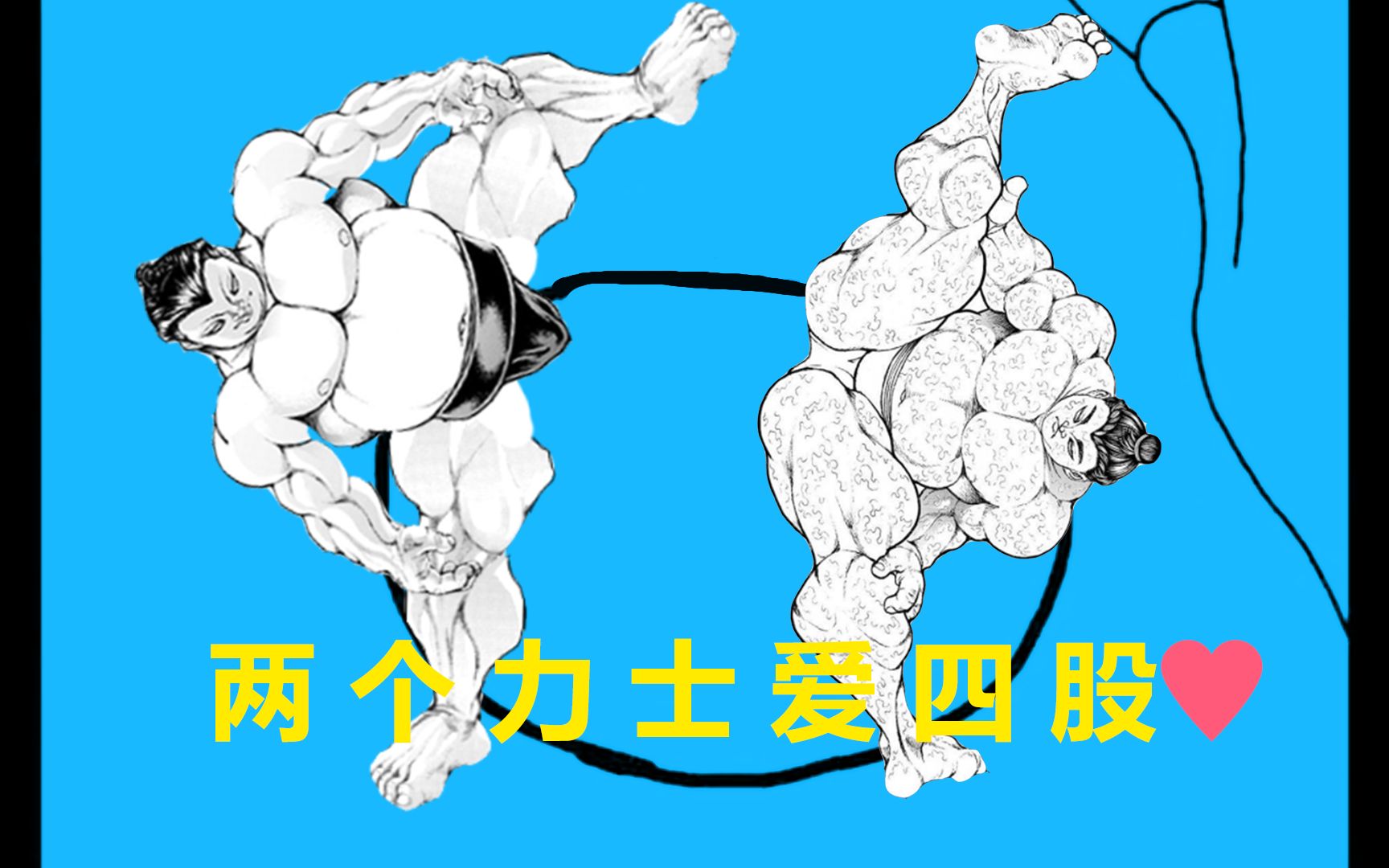 两个力士爱四股