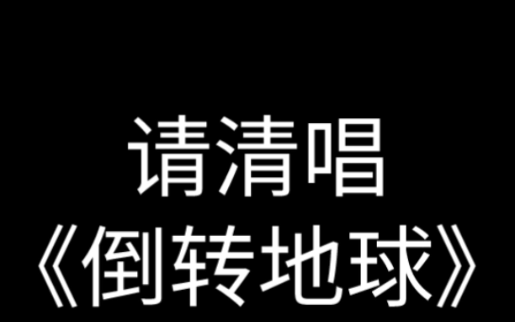 [图]陶大宇挑战清唱《倒转地球》