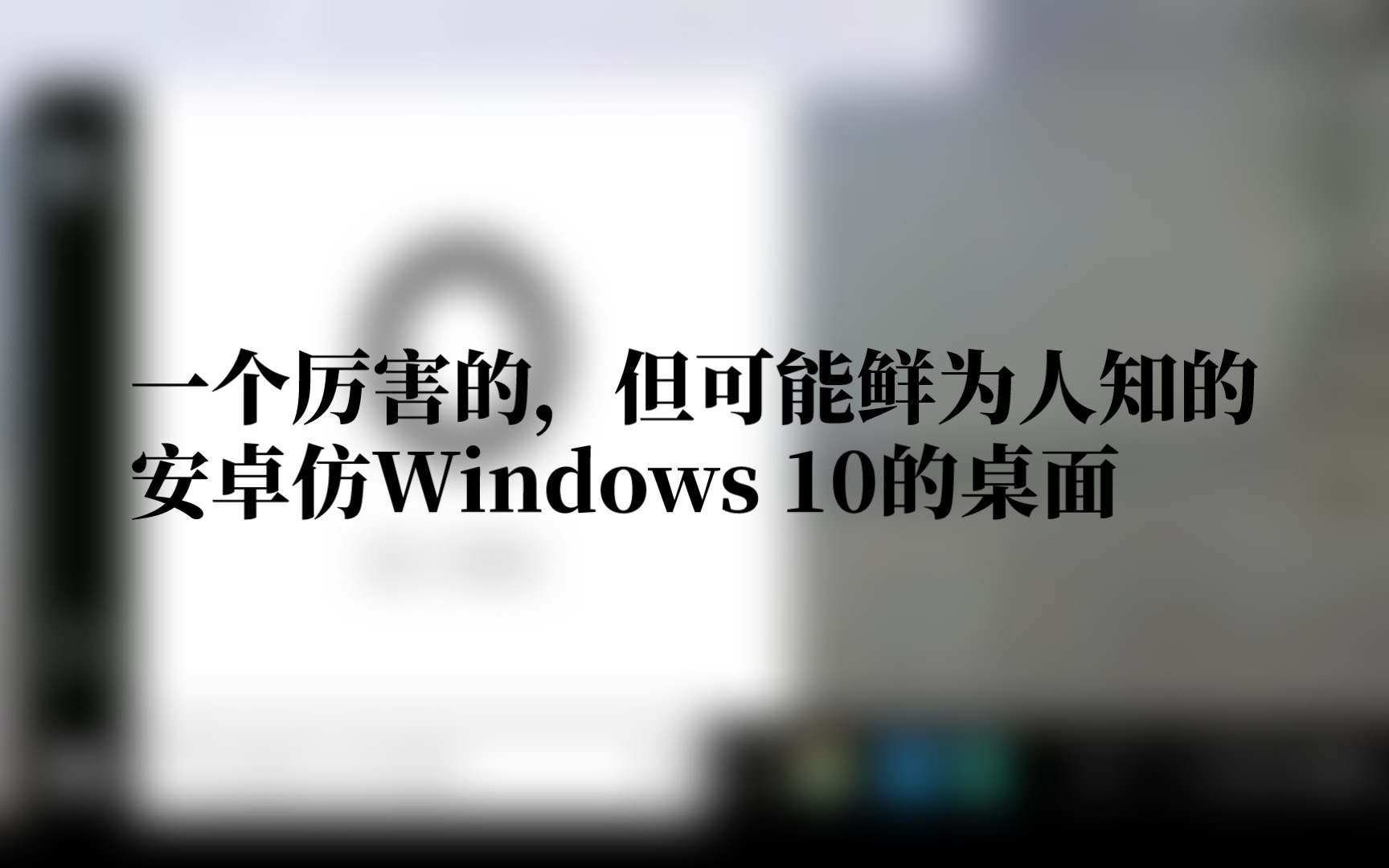 一个厉害的,但可能鲜为人知的安卓仿Windows 10的桌面哔哩哔哩bilibili