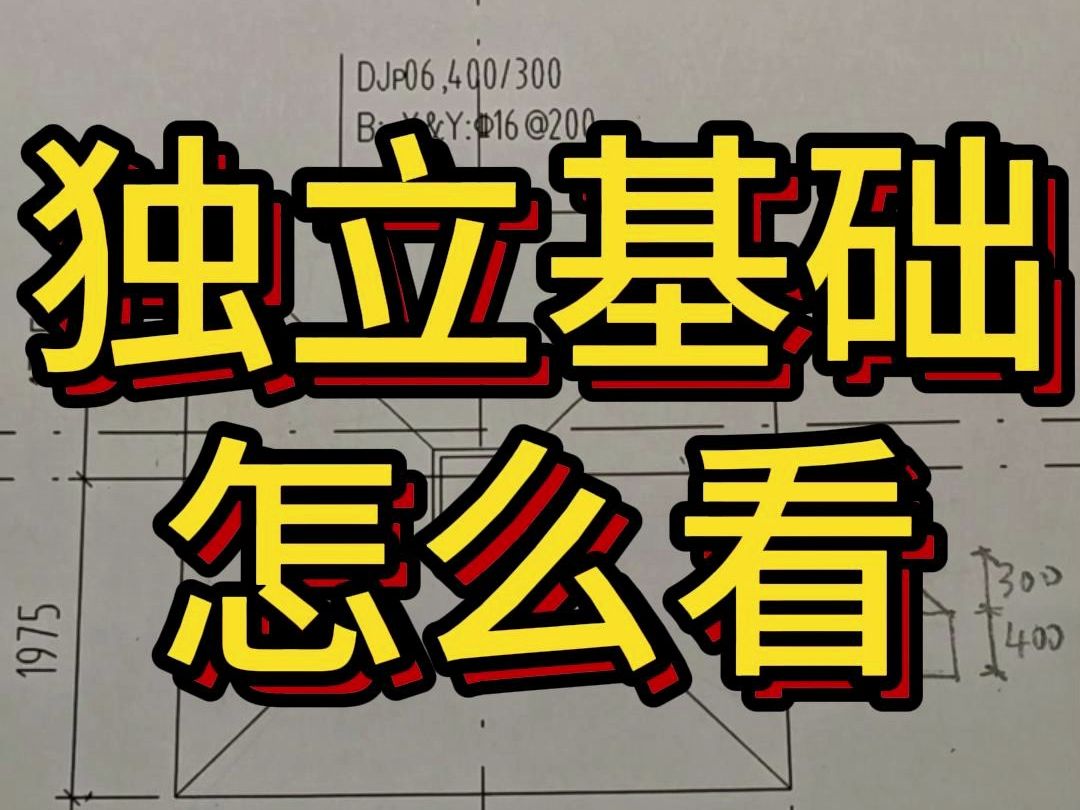 独立基础的识图/坡形独立基础/建筑图纸识图教学/建筑图纸识图入门 施工图纸/零基础学建筑图纸教程哔哩哔哩bilibili