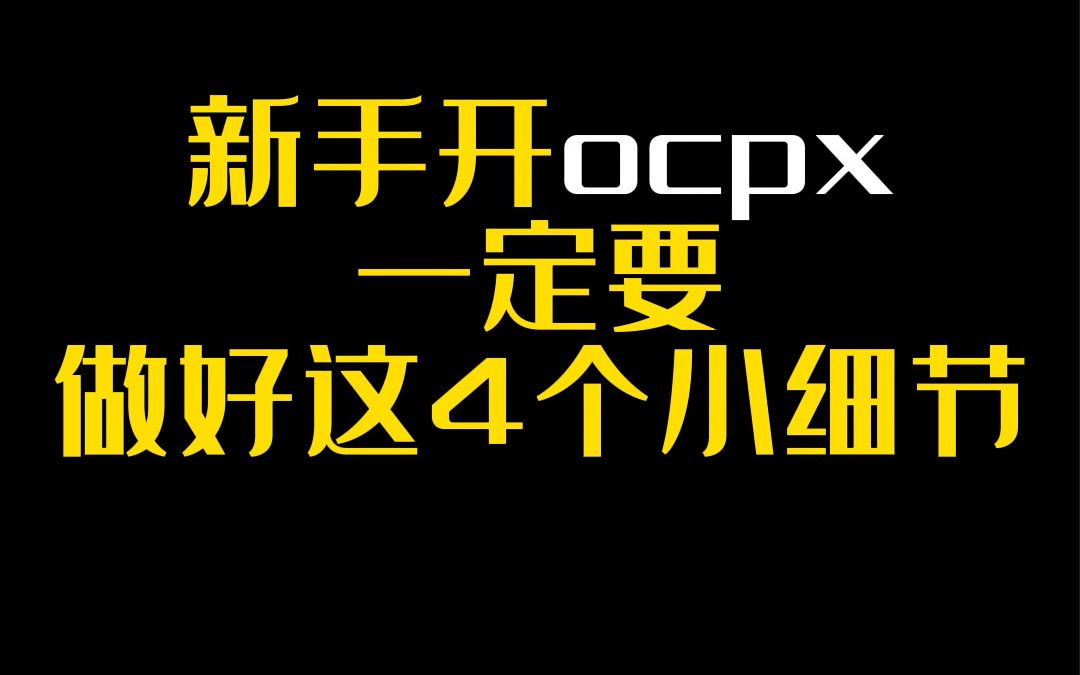 新手开ocpx一定要做好这4个小细节哔哩哔哩bilibili