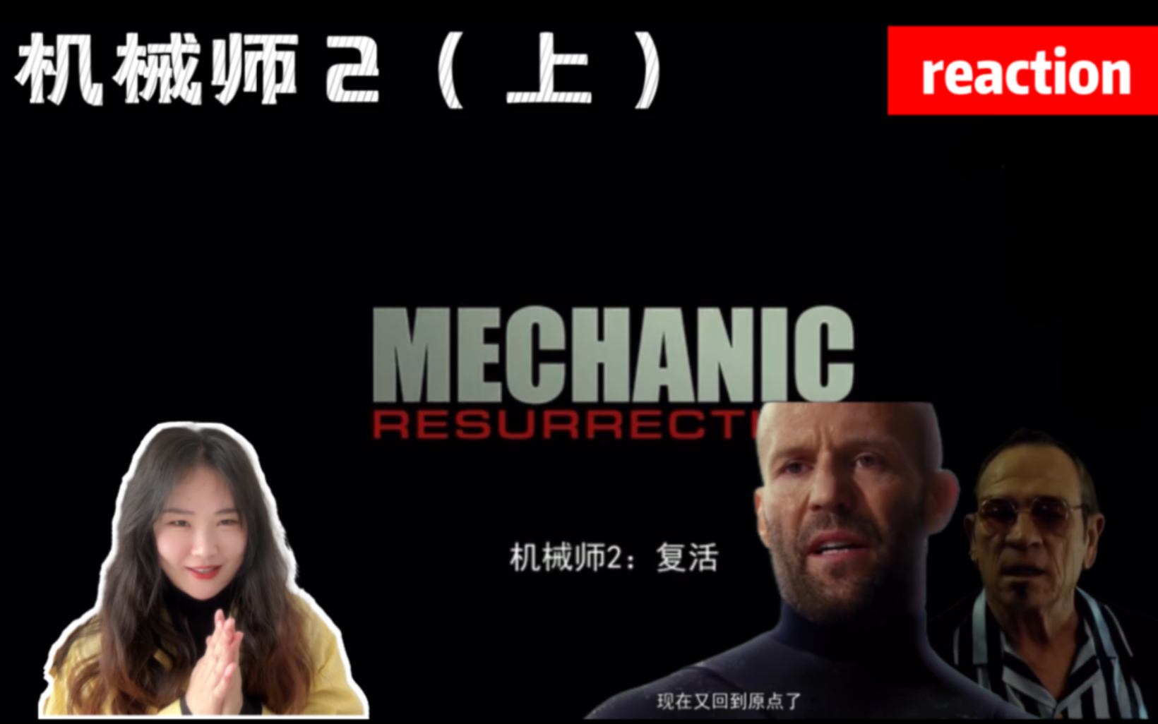 [图]机械师2复活reaction 上