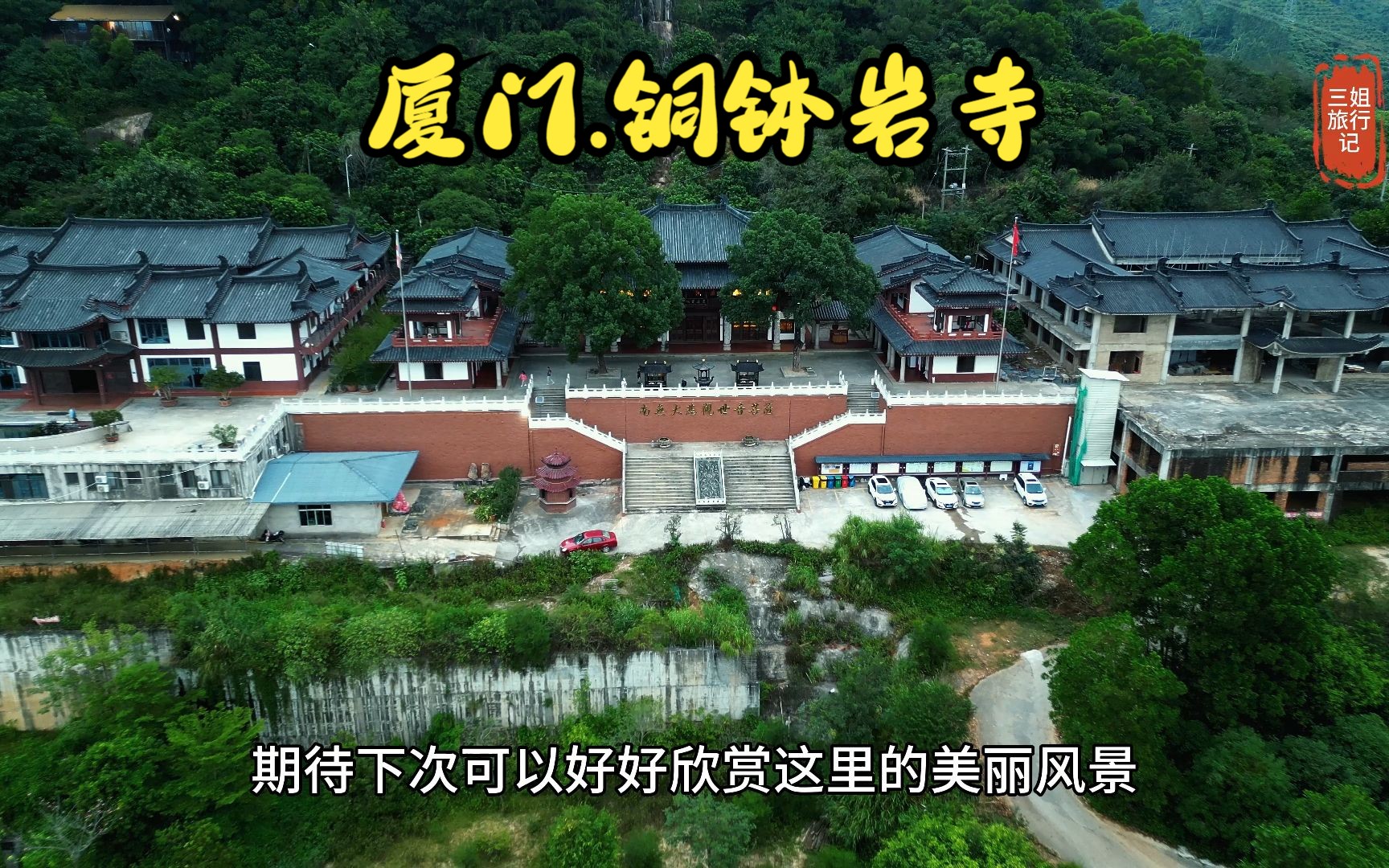 航拍厦门铜钵岩寺,历史悠久,是定光古佛、清水祖师应迹道场哔哩哔哩bilibili