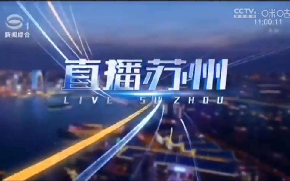【广电】江苏苏州市广播电视总台新闻综合频道《直播苏州》首期OP+ED(8月29日重播版)哔哩哔哩bilibili