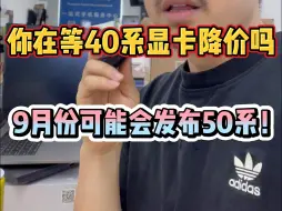 Download Video: 50系显卡要来了？你还在等40系降价？