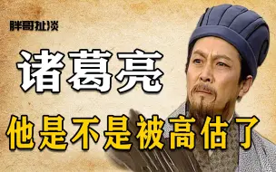 Download Video: 诸葛亮他是不是被高估了，