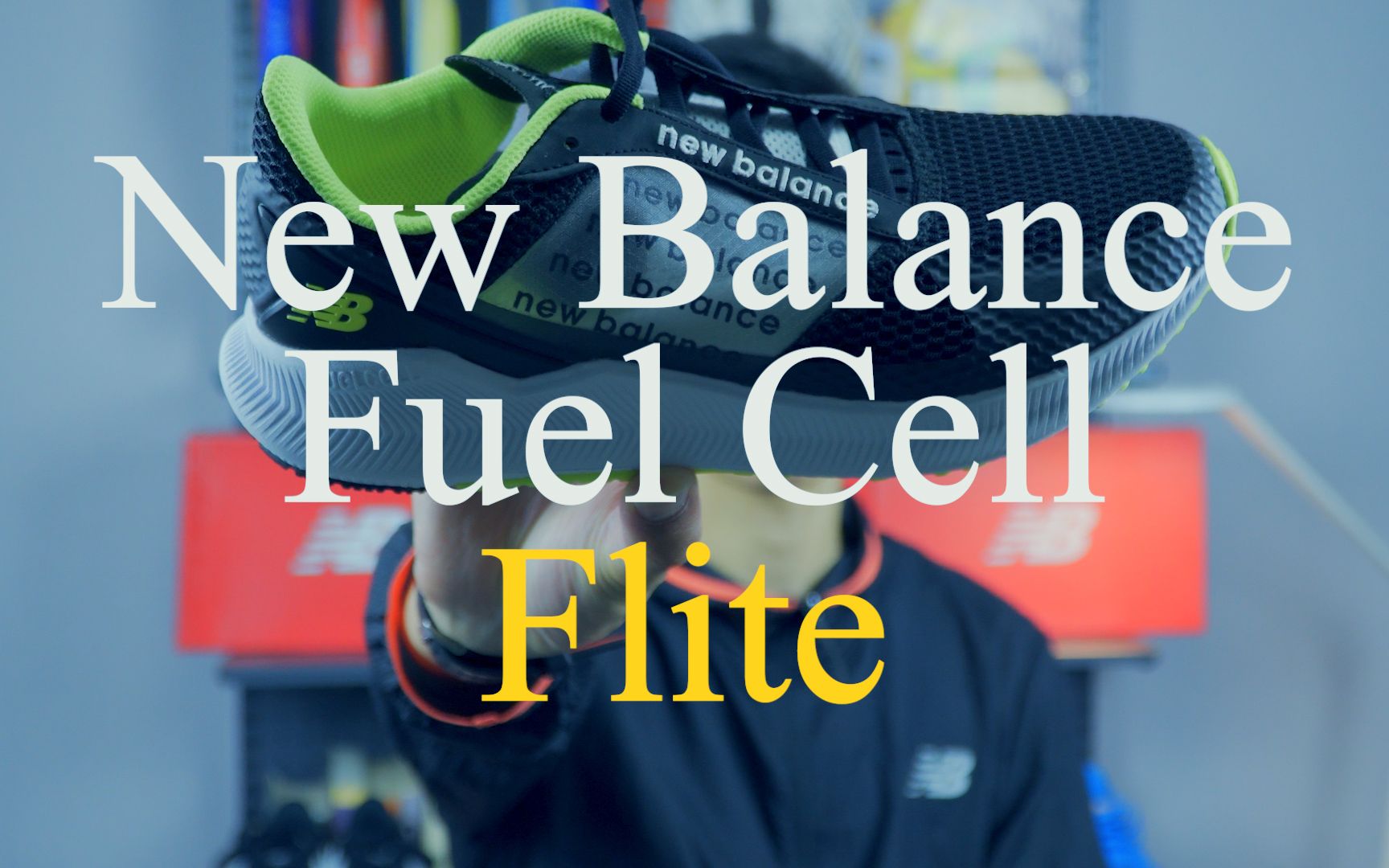 有天窗 才时尚New Balance Fuel Cell Flite短评哔哩哔哩bilibili