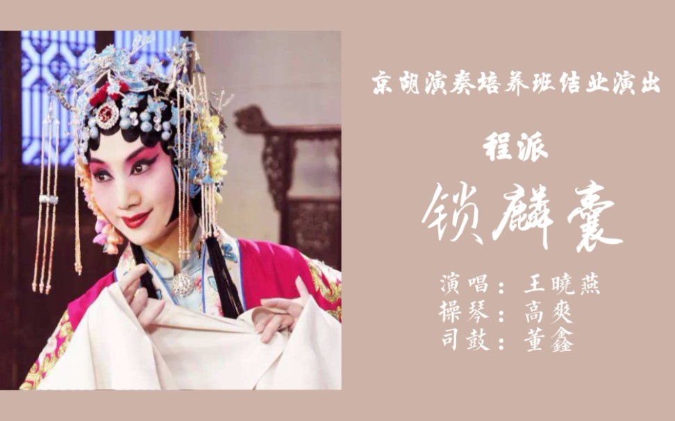 京剧程派锁麟囊选段西皮二六春秋亭外风雨暴演唱王晓燕操琴高爽司鼓