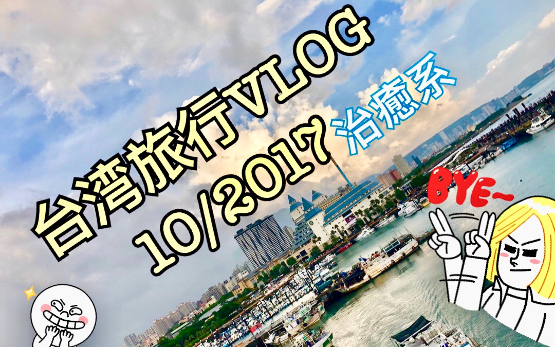 台湾旅行VLOG|2017国庆|周杰伦记忆|不能说的秘密取景地|其实只拍了淡水一日游哔哩哔哩bilibili