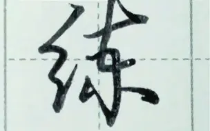 下载视频: 又快又好的练字小技巧