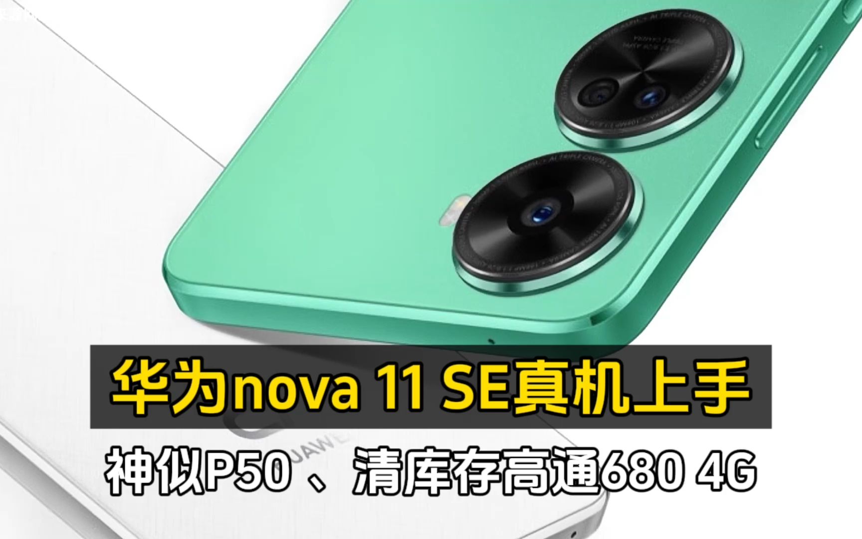 华为nova 11 SE真机上手:神似P50 、清库存高通680 4G哔哩哔哩bilibili