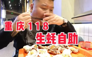 Video herunterladen: 重庆118元每位的生蚝自助，生蚝新鲜随意吃，必须给老板上一课