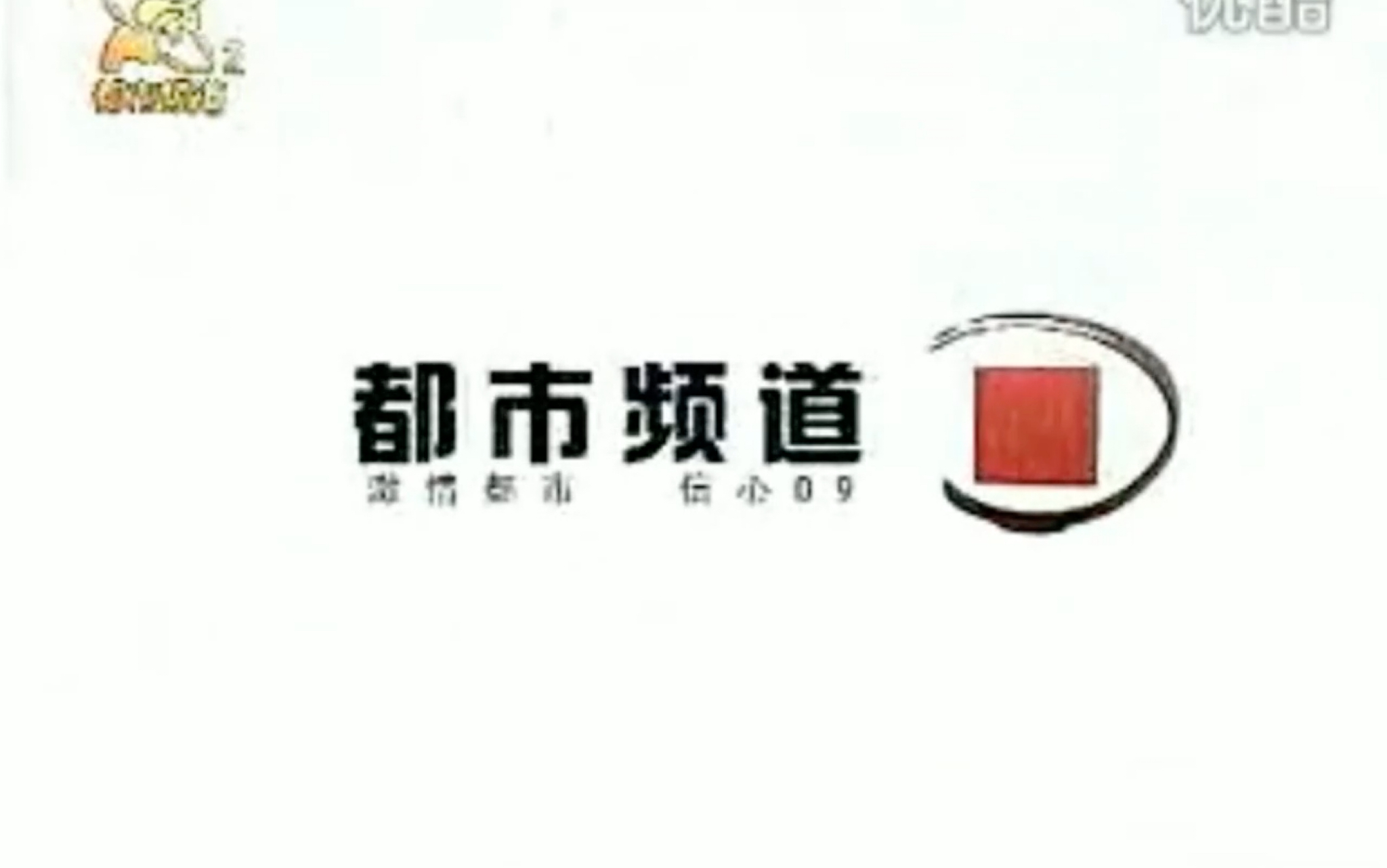 [图]【广播电视】河南广播电视台都市频道（HNRTV-2）ID（2009年）