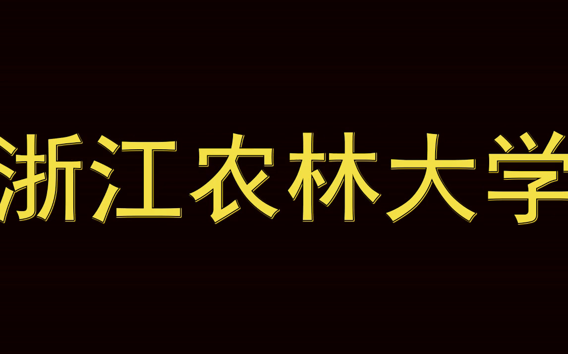 浙江农林大学历年考试真题|多种科目|多种试题类型哔哩哔哩bilibili