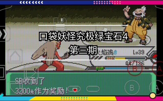 通过第三个道馆口袋妖怪究极绿宝石4第三期