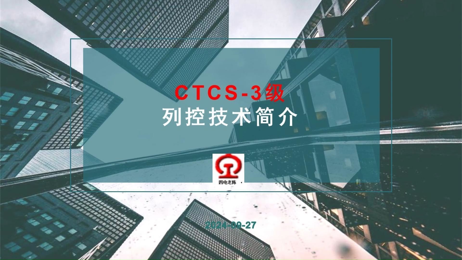 CTCS3级列车运行控制系统哔哩哔哩bilibili