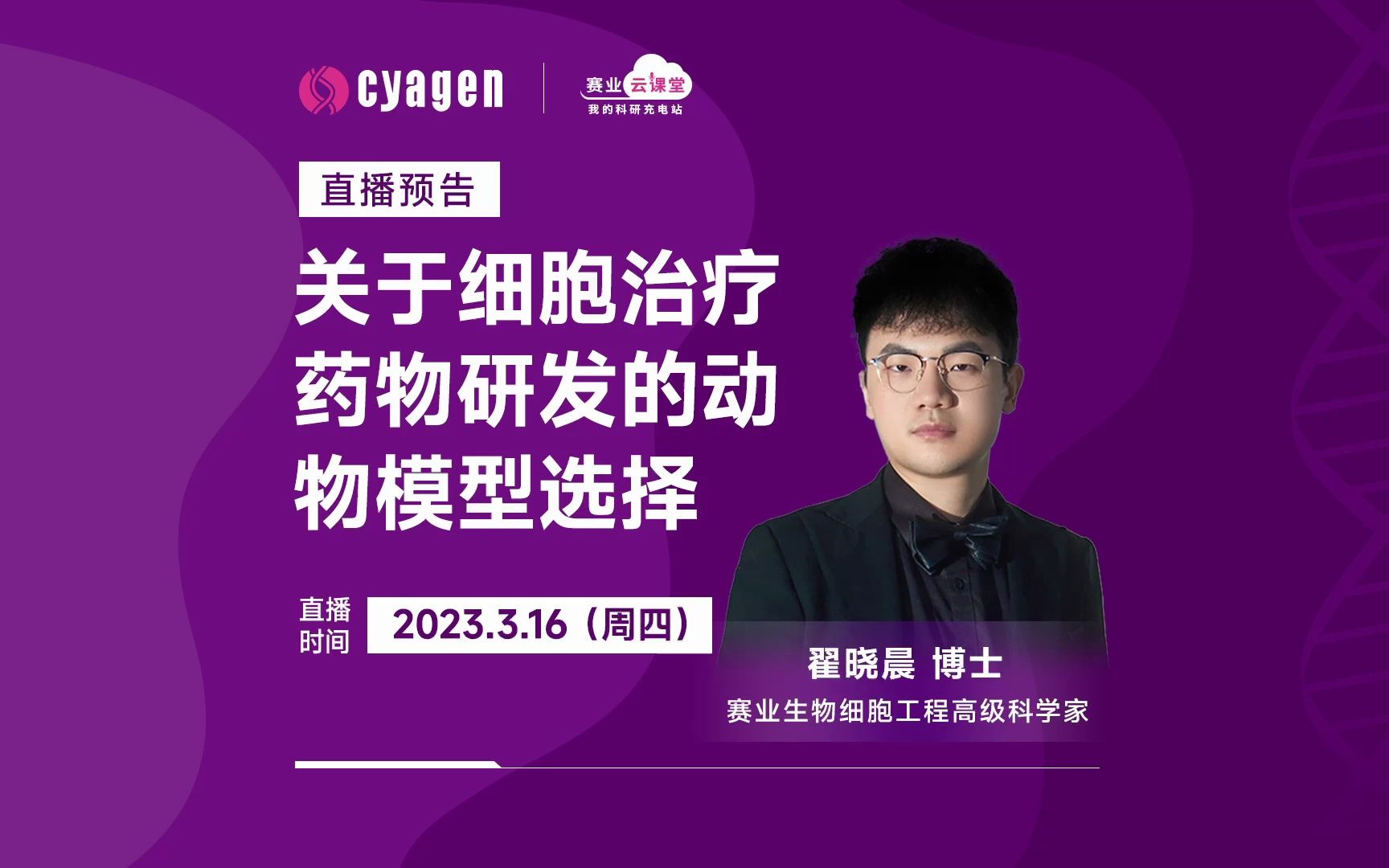 细胞治疗正当时!药物研发的动物模型怎么选?3月16日晚7点,为你揭晓答案~哔哩哔哩bilibili