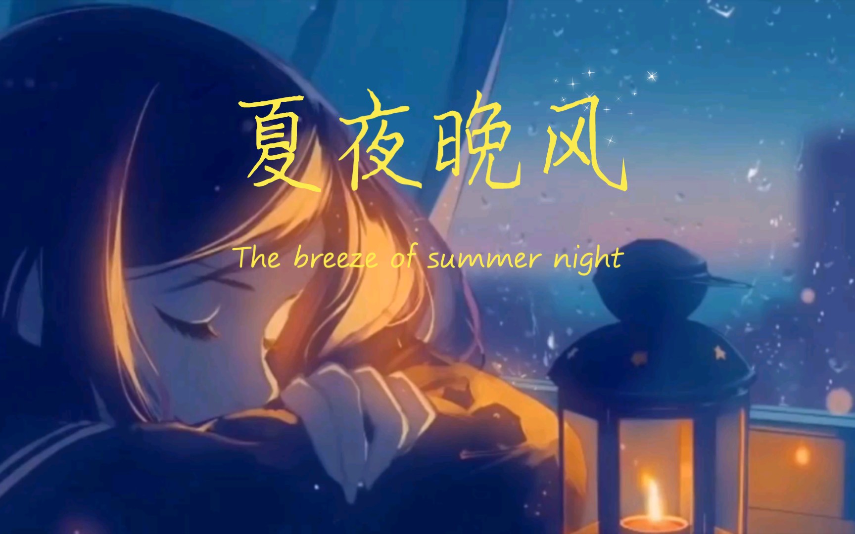 活动作品夏日晚风