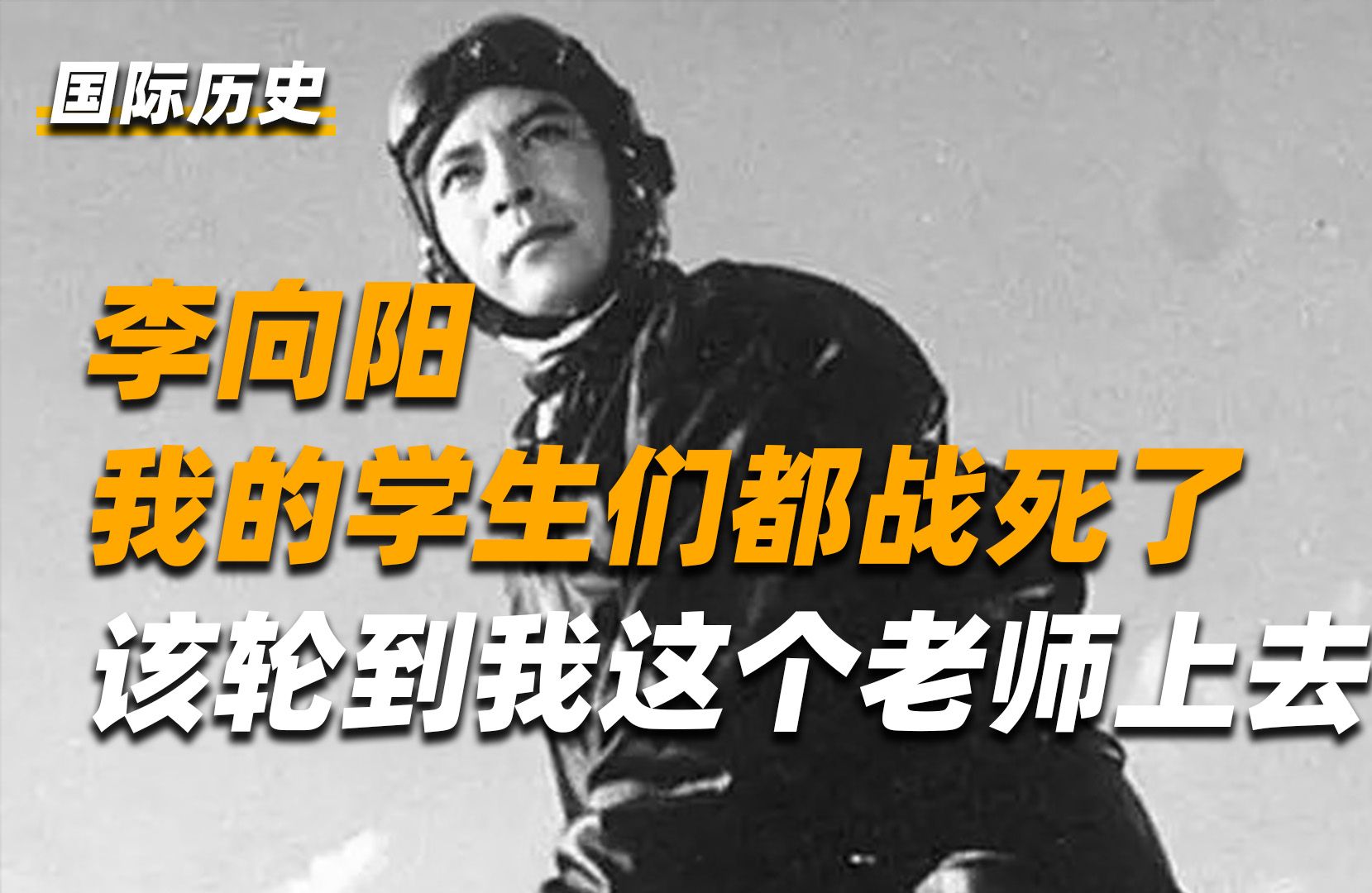 日本发现中国空军罕见影像,飞行员李向阳,1人迎战32架日军敌机哔哩哔哩bilibili