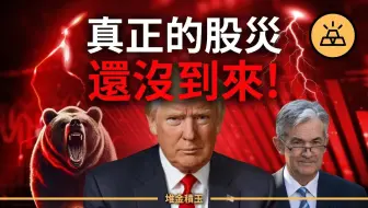 2025财富大迁徙！你以为最坏的已经发生？真正的股灾还没来！这次反弹，只是暴跌前的宁静！