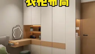 衣柜布局避坑指南，这 4 招让收纳力狂飙
