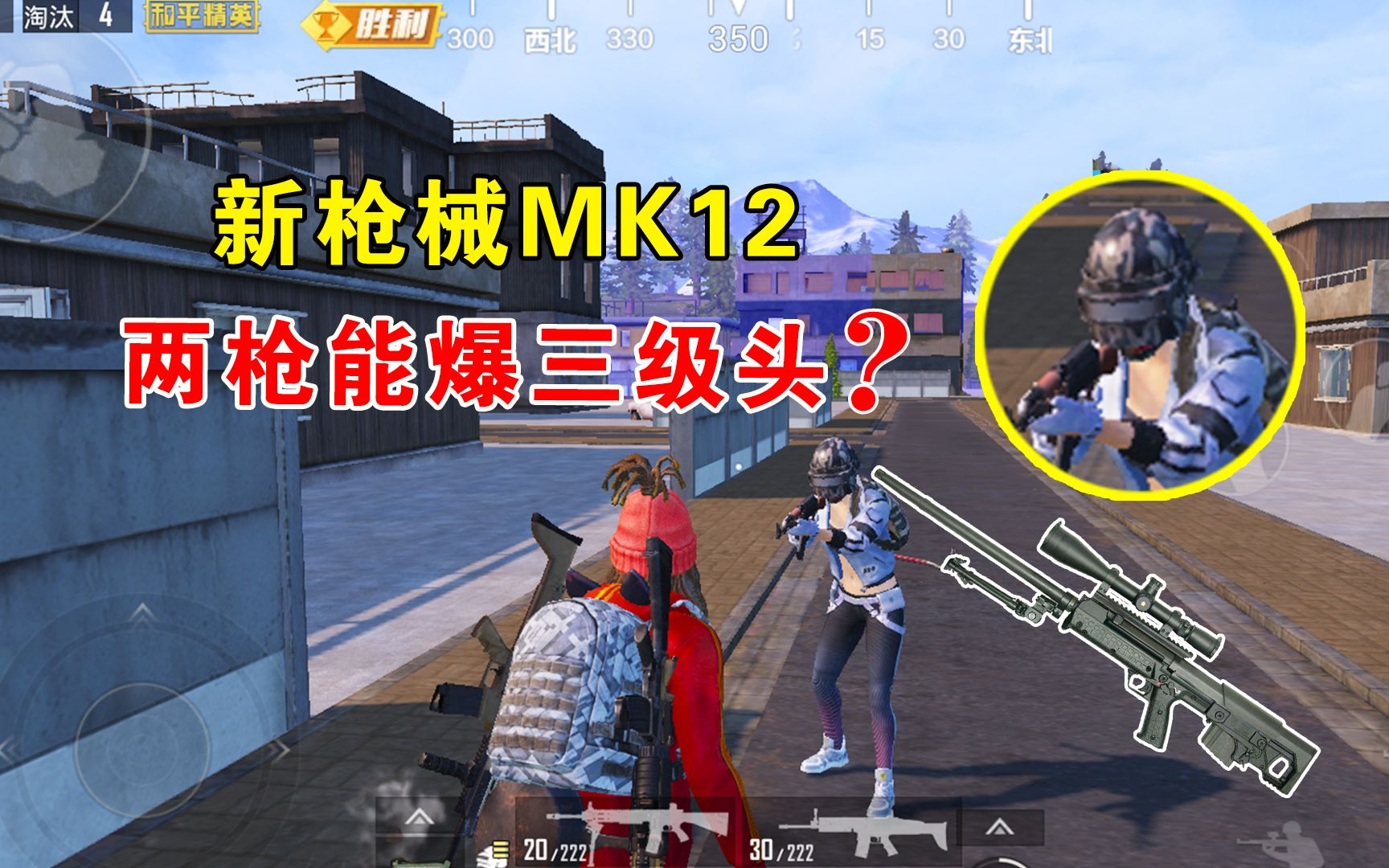 和平精英:新枪械mk12,打爆三级头只需两枪,谁说的?