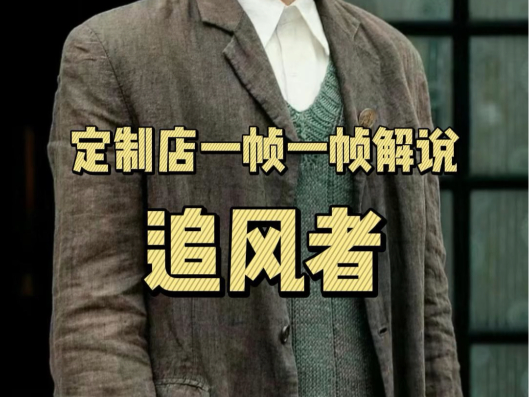 定制店一帧一帧解说《追风者》#王一博#王阳