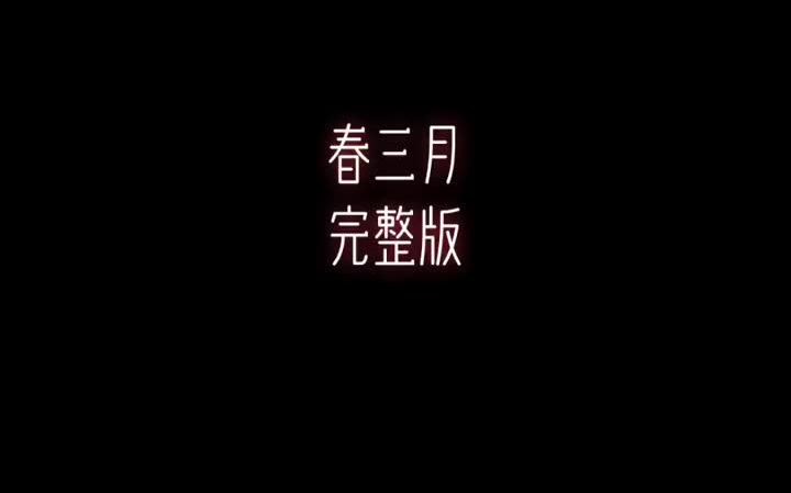 [图]春三月 古风舞蹈 古典舞古典舞 《春三月》完整版来啦