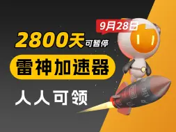 Скачать видео: 【可暂停时长】9月28日雷神加速器2800天兑换码！人人可领770小时！周卡/月卡兑换码！人手一份可暂停时长！ 先到先得