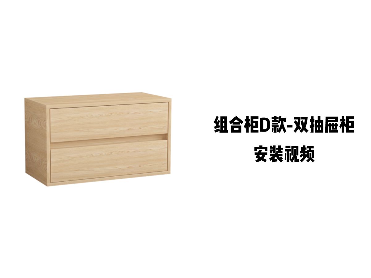 【组合柜D款-双抽屉柜】-安装视频