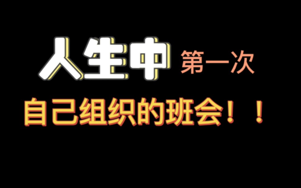 【人生第一次】班会的正确打开方式哔哩哔哩bilibili