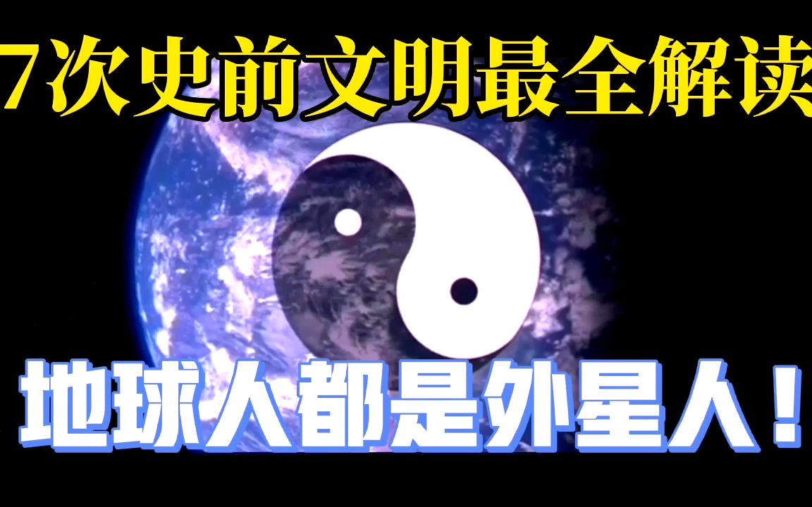 7次史前文明最全解读!地球被封印在宇宙监狱?那么人类究竟是谁?哔哩哔哩bilibili