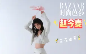 Download Video: 赵今麦杂志拍摄 花花世界