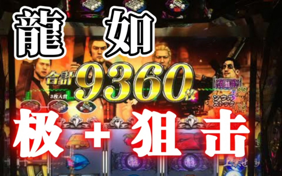 [图]【龙如OF THE END】龙如挑战+极RUSH+狙击RUSH