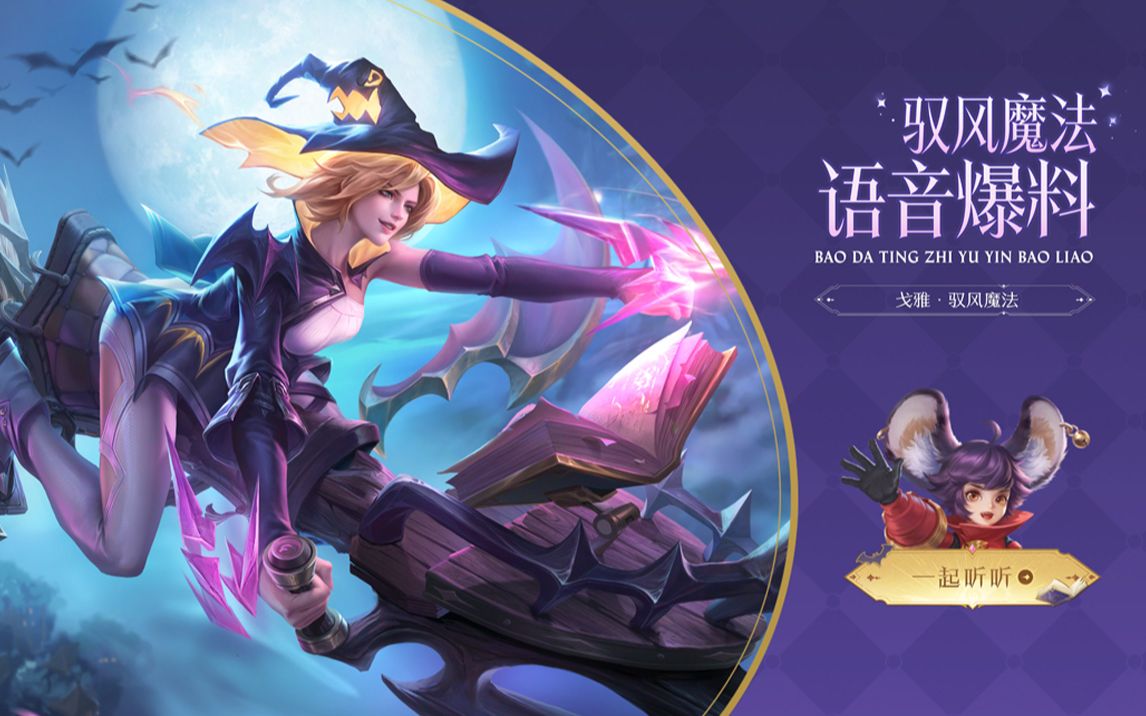 【亚某爆料时间】戈娅-驭风魔法语音爆料来啦~