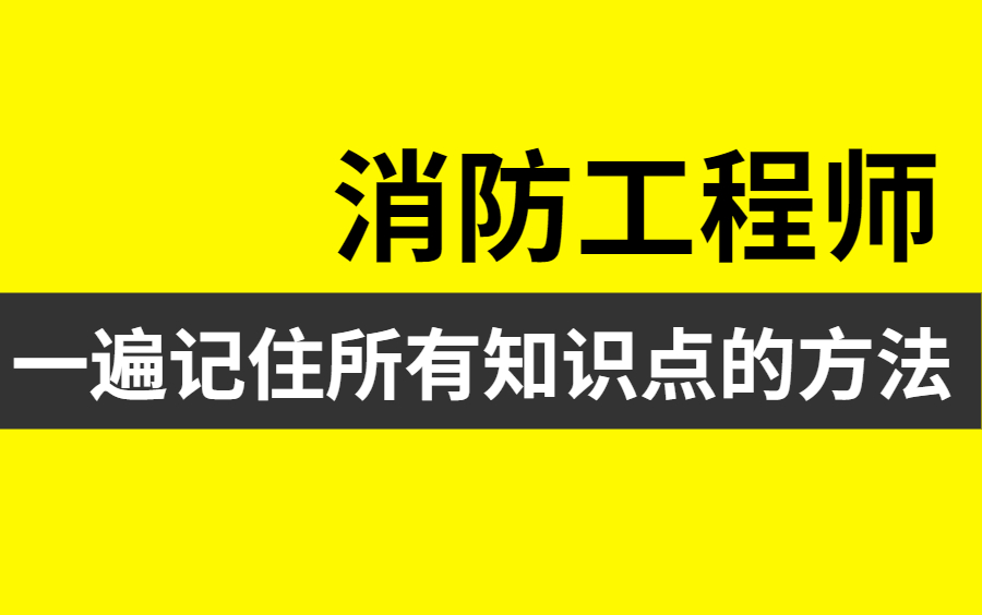 2021消防工程师 消防安全技术实务(完整版) 消防师 全课程 安全疏散疏散出口厂房 消防安全技术实务精讲班(持续更新)一消免费视频课程哔哩哔哩...