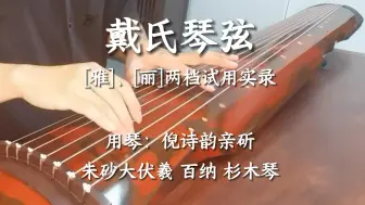 Download Video: 【古琴】戴氏琴弦[雅]、[丽]两档试用评测实录