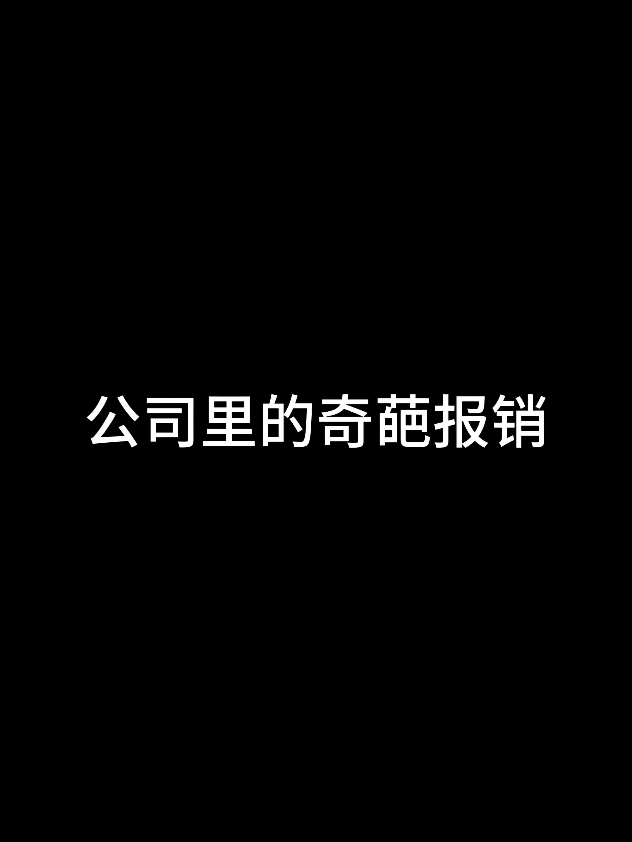 公司里的奇葩报销哔哩哔哩bilibili