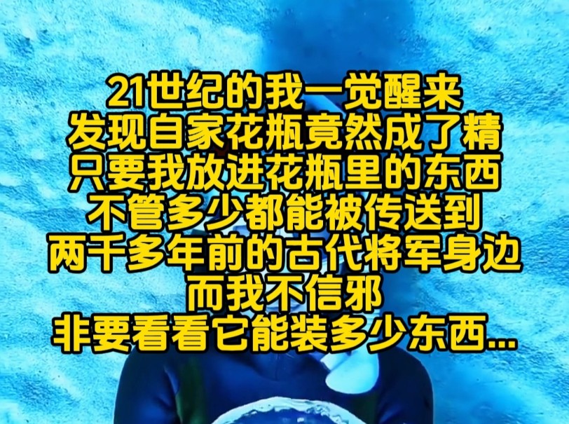 21世纪的我一觉醒来发现自家花瓶竟然成了精,只要我放进花瓶里的东西...哔哩哔哩bilibili