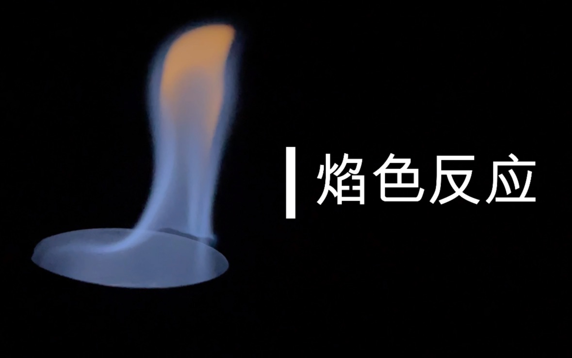 焰色反应[实验现象]_哔哩哔哩_bilibili