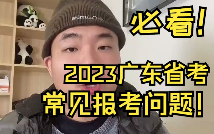 必看!2023广东省考常见报考问题!哔哩哔哩bilibili