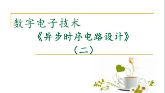 【数字电路】异步时序电路设计（二）十进制减法计数器