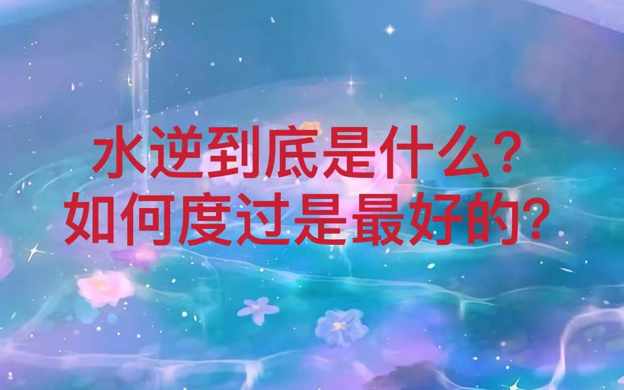 [图]【显化必看】水逆其实是一个非常宝贵的时期，但是大家都误会水逆了！！水逆到底是什么？为什么影响这么大？如何度过水逆？