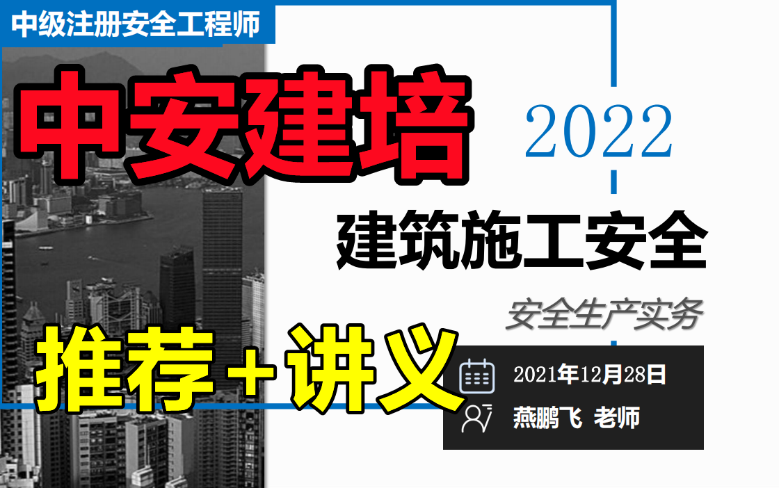 【完整版+推荐看】2022注安建筑基础精讲班燕鹏飞【有讲义】注册安全工程师哔哩哔哩bilibili