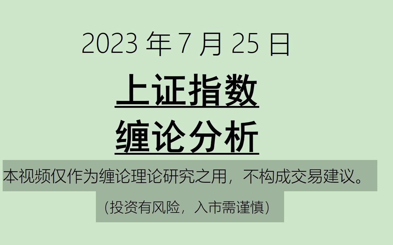 [图]《2023-7-25上证指数之缠论分析》