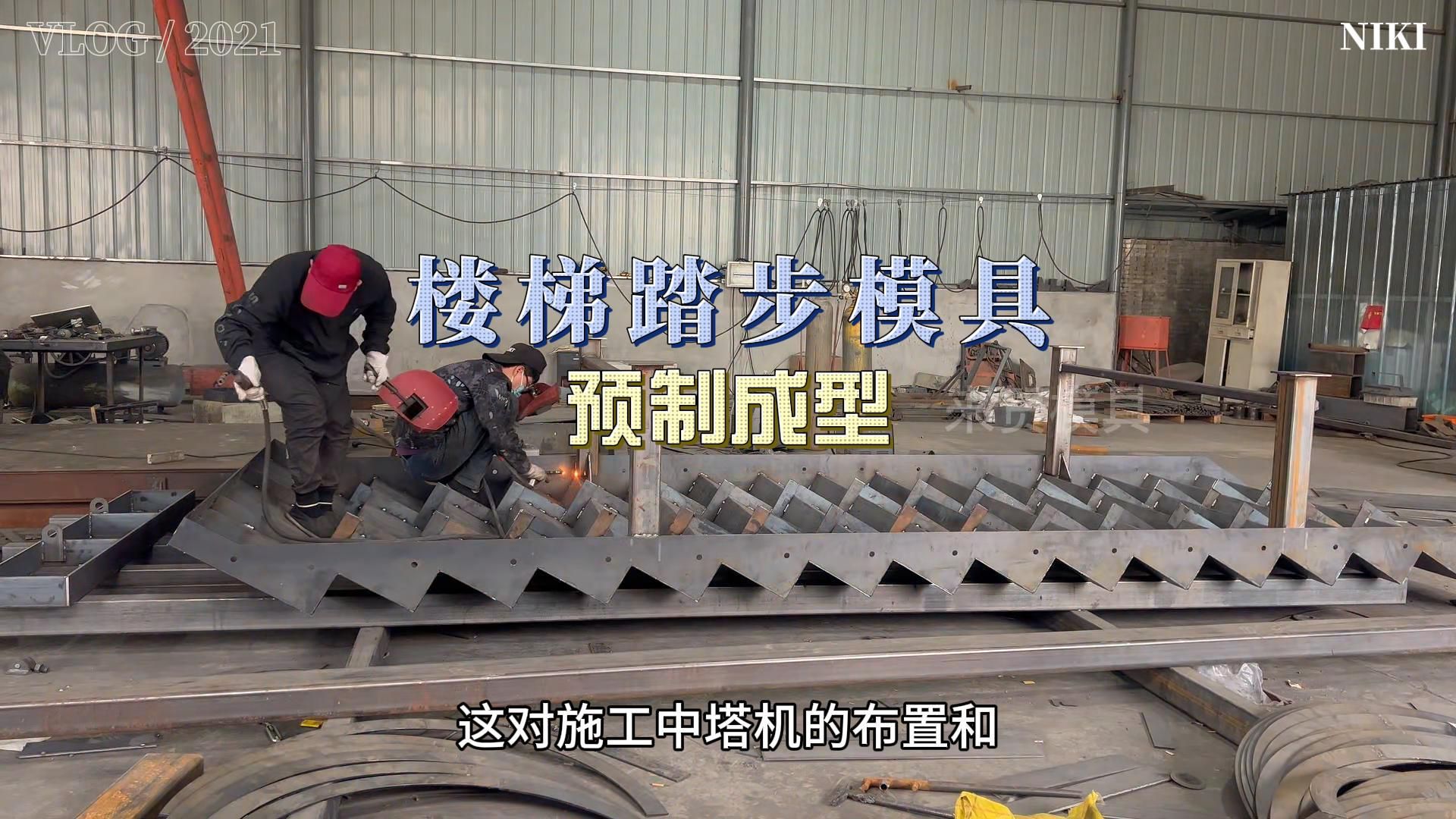 楼梯模具 混凝土楼梯预制钢模具制作细节