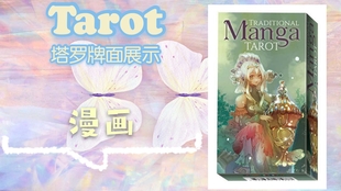 漫画幻境塔罗牌traditional Manga意大利进口塔罗牌开箱视频分享 哔哩哔哩 つロ干杯 Bilibili