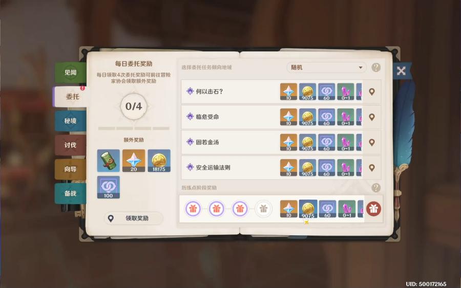 原神 璃月每日任务 20240410